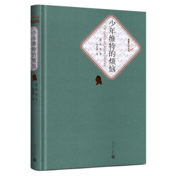 少年維特之煩惱 少年維特之煩惱