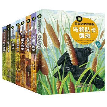 西頓動(dòng)物故事集 西頓動(dòng)物故事集