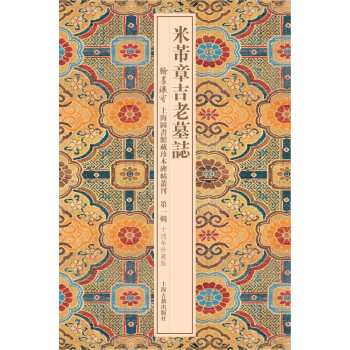 米芾章吉老墓志 米芾章吉老墓志
