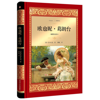 歐也妮葛朗臺