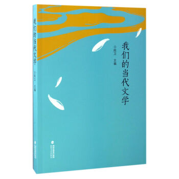 我們的當代文學 我們的當代文學