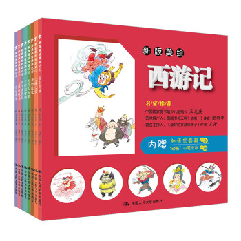 新版美繪西游記 新版美繪西游記