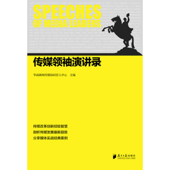 傳媒領袖演講錄 傳媒領袖演講錄