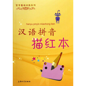 漢語拼音描紅本 漢語拼音描紅本