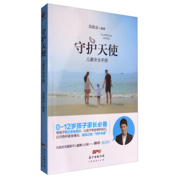 守護天使兒童安 守護天使兒童安