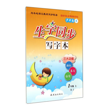 生字同步寫字本 生字同步寫字本