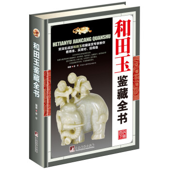 和田玉鑒藏全書 和田玉鑒藏全書