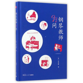 鋼琴教師99問 鋼琴教師99問