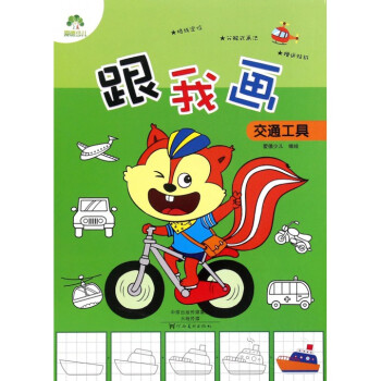 跟我畫(huà)交通工具 跟我畫(huà)交通工具