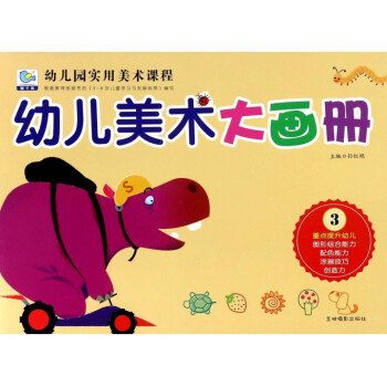 幼兒美術大畫冊 幼兒美術大畫冊