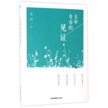 且做青春的見證 且做青春的見證