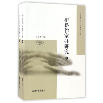 衡岳作家群研究 衡岳作家群研究