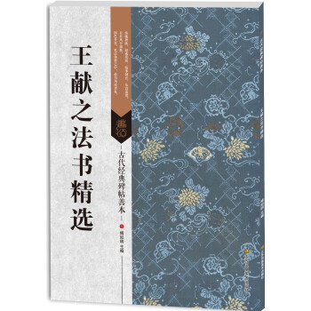 王獻之法書精選 王獻之法書精選