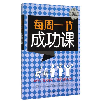 每周一節(jié)成功課