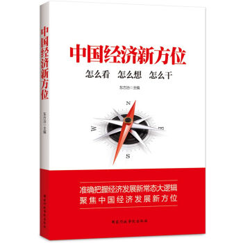 中國經濟新方位 中國經濟新方位