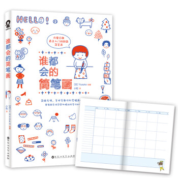 誰都會的簡筆畫 誰都會的簡筆畫