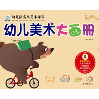 幼兒美術大畫冊 幼兒美術大畫冊