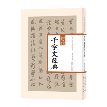 歷代千字文經典 歷代千字文經典