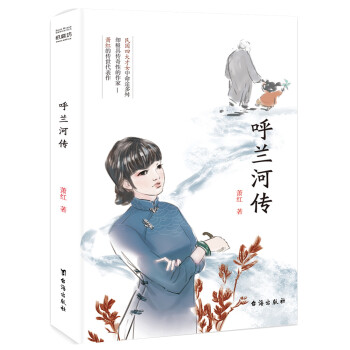 現貨呼蘭河傳- 現貨呼蘭河傳-