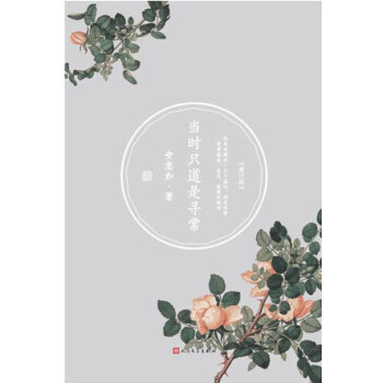 當時只道是尋常 當時只道是尋常