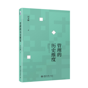 管理的歷史維度 管理的歷史維度