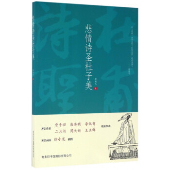 悲情詩(shī)圣杜子美 悲情詩(shī)圣杜子美