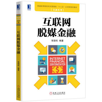 互聯網脫媒金融 互聯網脫媒金融