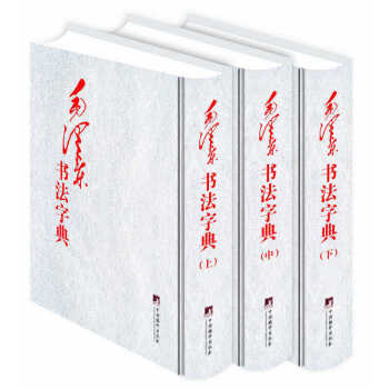 毛澤東書法字典 毛澤東書法字典