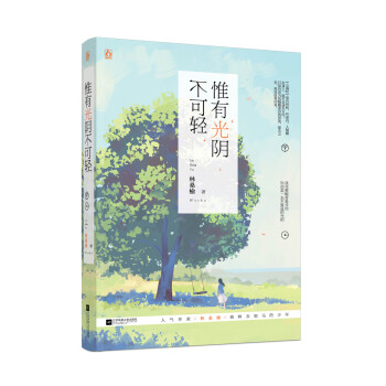 惟有光陰不可輕 惟有光陰不可輕