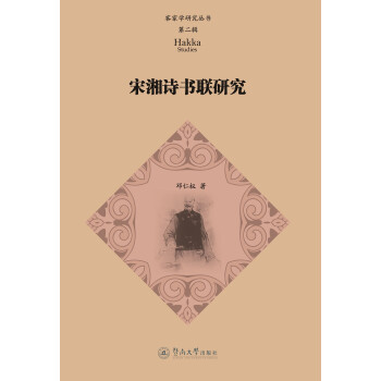 宋湘詩書聯研究 宋湘詩書聯研究