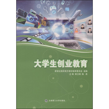 大學生創(chuàng)業(yè)教育 大學生創(chuàng)業(yè)教育