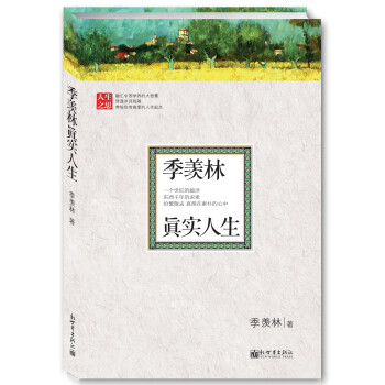 季羨林真實人生 季羨林真實人生