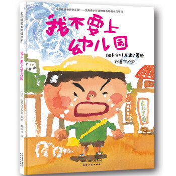 我不要上幼兒園 我不要上幼兒園