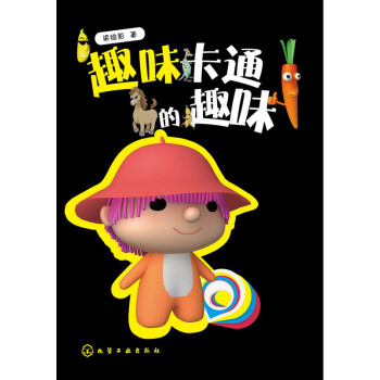 趣味卡通的趣味 趣味卡通的趣味