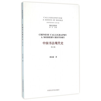 中國書法現代史 中國書法現代史