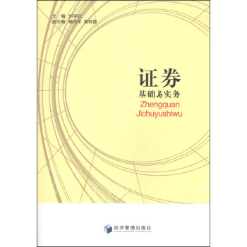 證券基礎與實務 證券基礎與實務