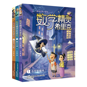 數(shù)學(xué)精靈希里克 數(shù)學(xué)精靈希里克