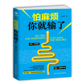 怕麻煩你就輸了 怕麻煩你就輸了