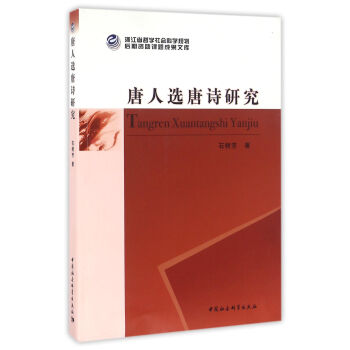 唐人選唐詩研究