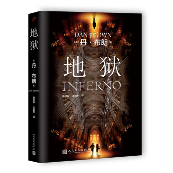 丹布朗:地獄 丹布朗:地獄