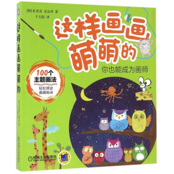 這樣畫畫萌萌的 這樣畫畫萌萌的