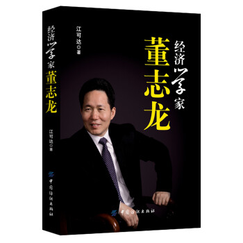 經(jīng)濟(jì)學(xué)家董志龍 經(jīng)濟(jì)學(xué)家董志龍