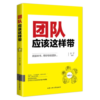 團隊應該這樣帶 團隊應該這樣帶