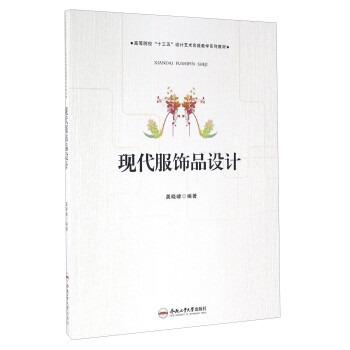 現(xiàn)代服飾品設(shè)計 現(xiàn)代服飾品設(shè)計