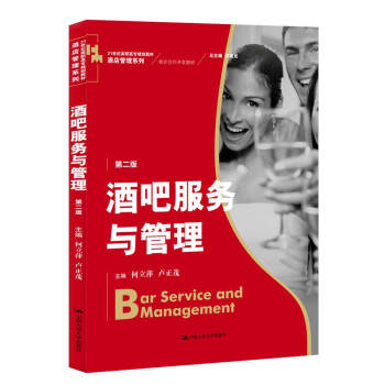 酒吧服務與管理 酒吧服務與管理
