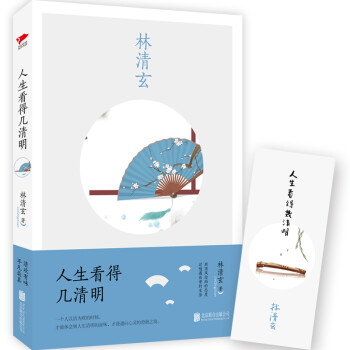 人生看得幾清明 人生看得幾清明