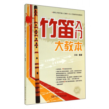 竹笛入門大教本 竹笛入門大教本