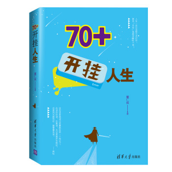 70+開(kāi)掛人生 70+開(kāi)掛人生