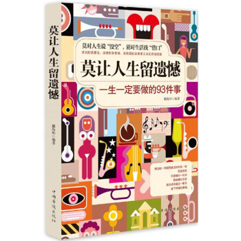 莫讓人生留遺憾 莫讓人生留遺憾