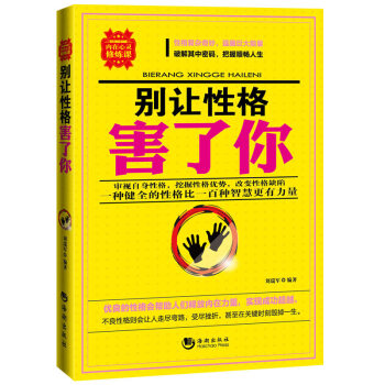 別讓性格害了你 別讓性格害了你